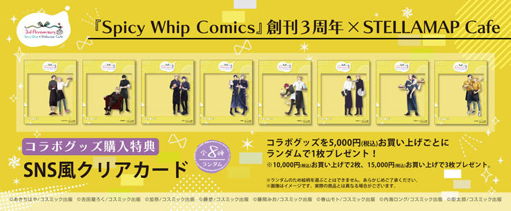 Spicy Whip×STELLAMAP Cafe