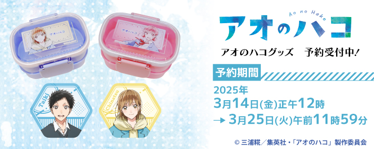 アオのハコ